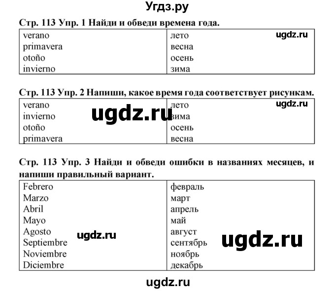 ГДЗ (Решебник) по испанскому языку 3 класс (рабочая тетрадь) Гриневич Е.К. / страница номер / 113