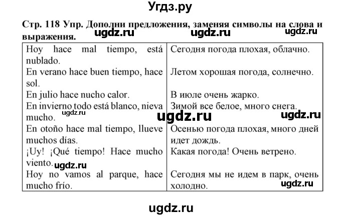 ГДЗ (Решебник) по испанскому языку 3 класс (рабочая тетрадь) Гриневич Е.К. / страница номер / 118