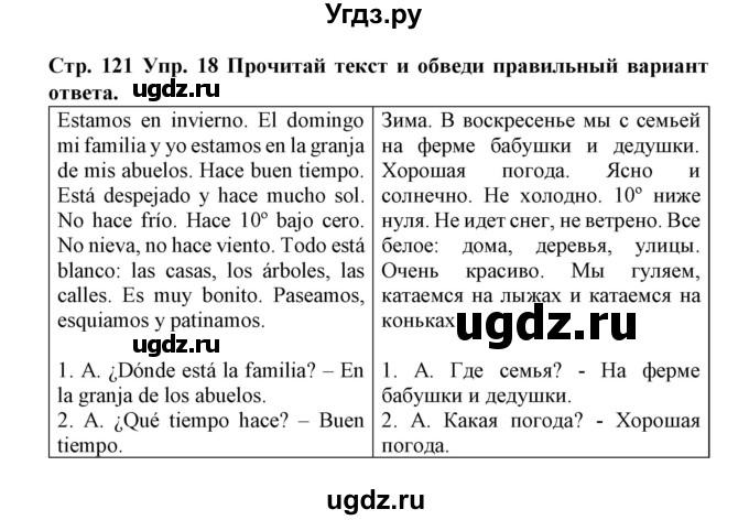 ГДЗ (Решебник) по испанскому языку 3 класс (рабочая тетрадь) Гриневич Е.К. / страница номер / 121