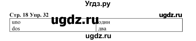 ГДЗ (Решебник) по испанскому языку 3 класс (рабочая тетрадь) Гриневич Е.К. / страница номер / 18