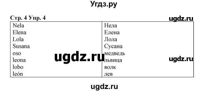 ГДЗ (Решебник) по испанскому языку 3 класс (рабочая тетрадь) Гриневич Е.К. / страница номер / 4