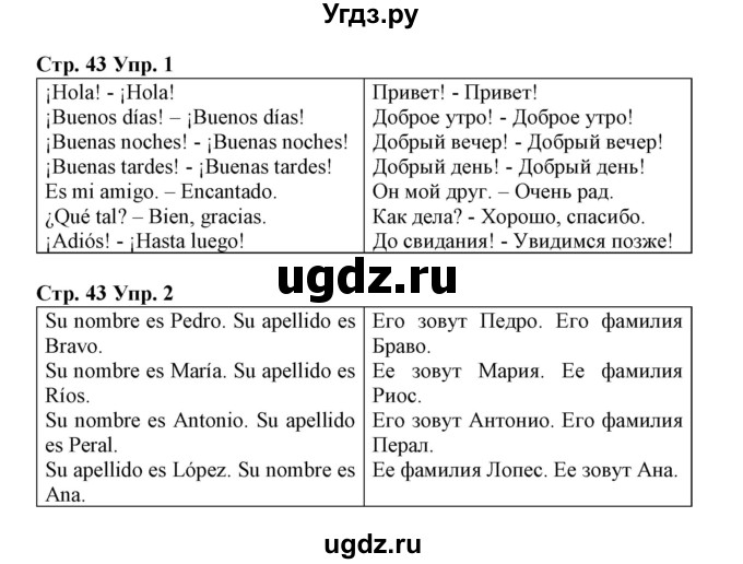 ГДЗ (Решебник) по испанскому языку 3 класс (рабочая тетрадь) Гриневич Е.К. / страница номер / 43