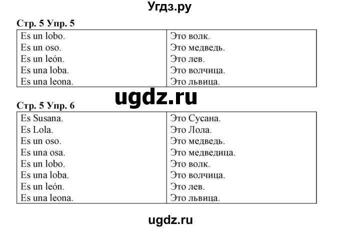 ГДЗ (Решебник) по испанскому языку 3 класс (рабочая тетрадь) Гриневич Е.К. / страница номер / 5