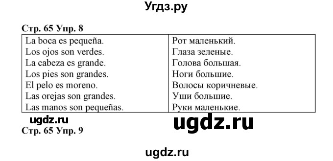 ГДЗ (Решебник) по испанскому языку 3 класс (рабочая тетрадь) Гриневич Е.К. / страница номер / 65