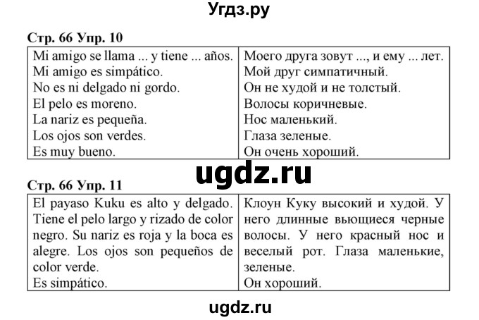 ГДЗ (Решебник) по испанскому языку 3 класс (рабочая тетрадь) Гриневич Е.К. / страница номер / 66