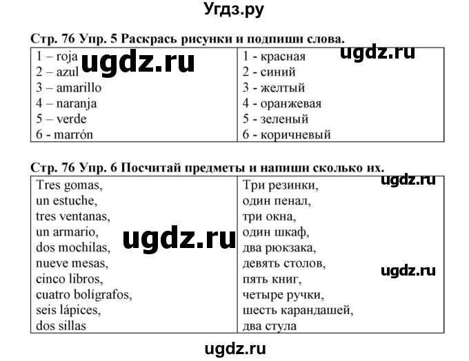 ГДЗ (Решебник) по испанскому языку 3 класс (рабочая тетрадь) Гриневич Е.К. / страница номер / 76