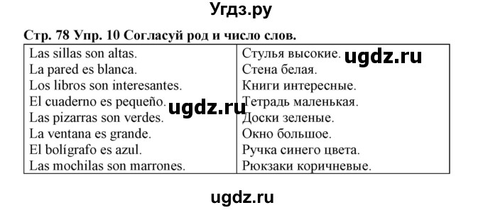 ГДЗ (Решебник) по испанскому языку 3 класс (рабочая тетрадь) Гриневич Е.К. / страница номер / 78