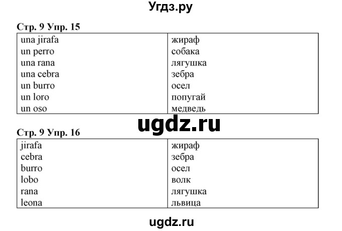 ГДЗ (Решебник) по испанскому языку 3 класс (рабочая тетрадь) Гриневич Е.К. / страница номер / 9