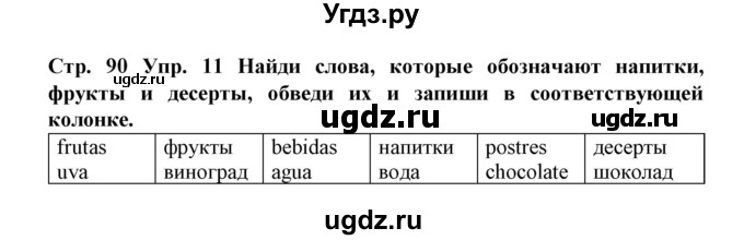 ГДЗ (Решебник) по испанскому языку 3 класс (рабочая тетрадь) Гриневич Е.К. / страница номер / 90