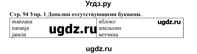 ГДЗ (Решебник) по испанскому языку 3 класс (рабочая тетрадь) Гриневич Е.К. / страница номер / 94