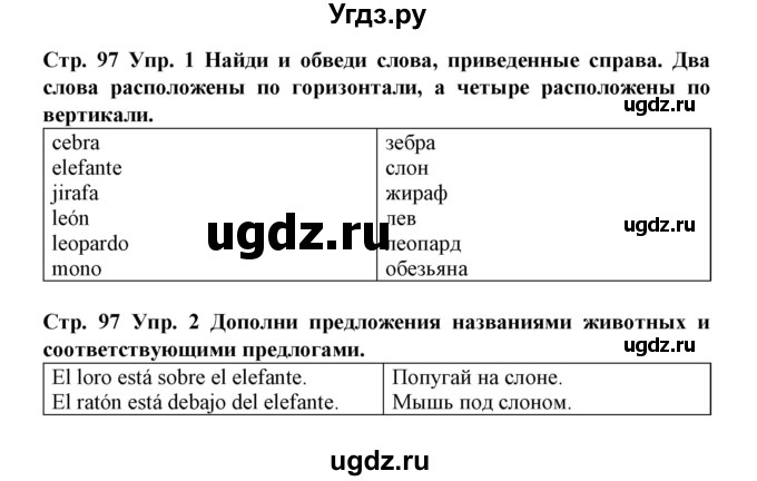 ГДЗ (Решебник) по испанскому языку 3 класс (рабочая тетрадь) Гриневич Е.К. / страница номер / 97