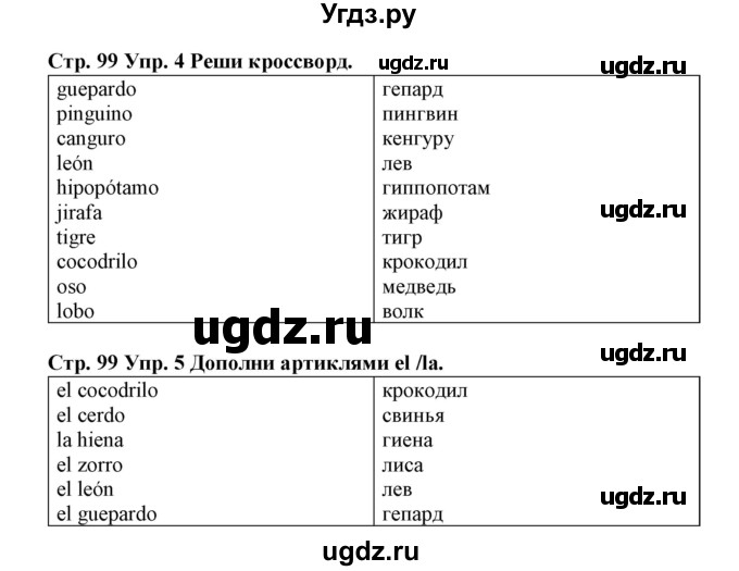 ГДЗ (Решебник) по испанскому языку 3 класс (рабочая тетрадь) Гриневич Е.К. / страница номер / 99