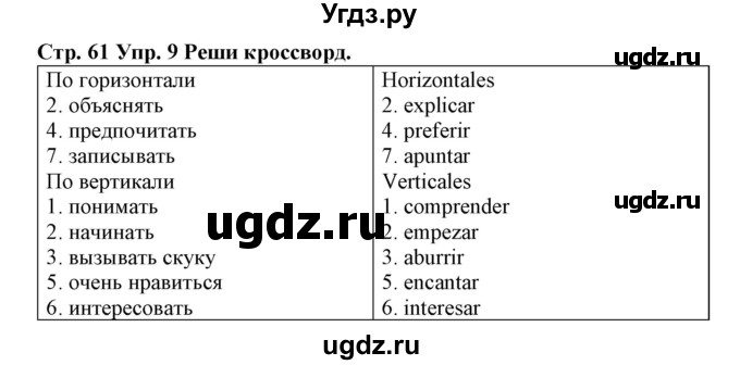 ГДЗ (Решебник) по испанскому языку 4 класс (рабочая тетрадь) Гриневич Е.К. / страница-номер / 61