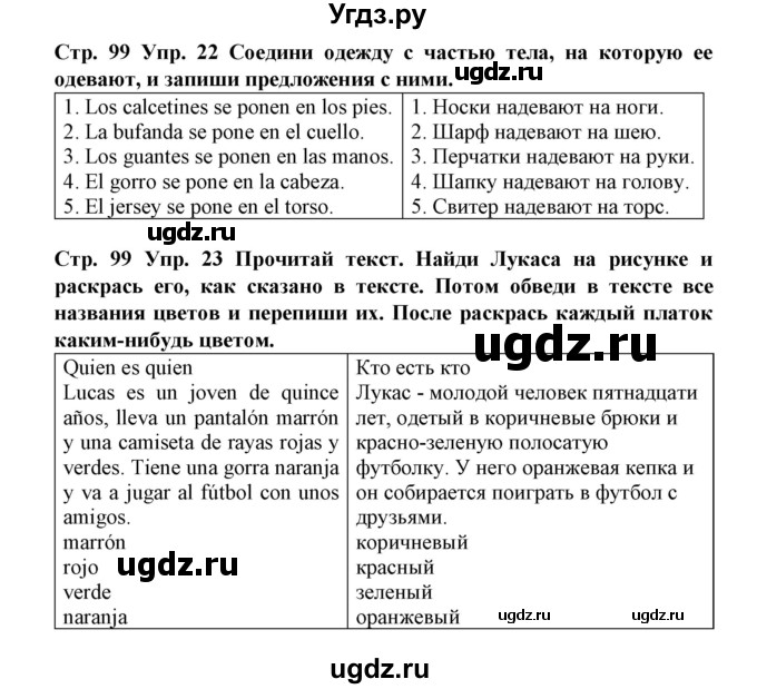 ГДЗ (Решебник) по испанскому языку 4 класс (рабочая тетрадь) Гриневич Е.К. / страница-номер / 99