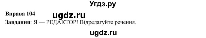 ГДЗ (Решебник) по украинскому языку 6 класс Глазова О.П. / вправа номер / 104