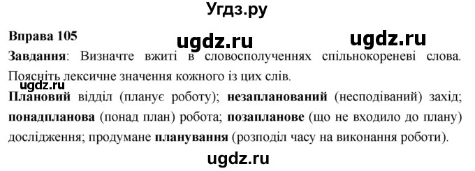 ГДЗ (Решебник) по украинскому языку 6 класс Глазова О.П. / вправа номер / 105