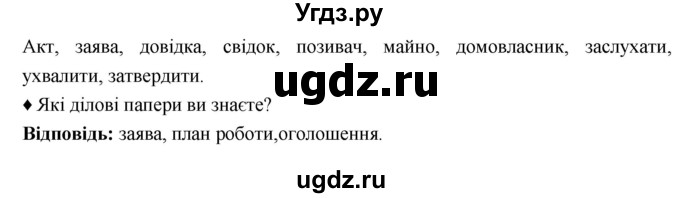 ГДЗ (Решебник) по украинскому языку 6 класс Глазова О.П. / вправа номер / 109(продолжение 5)