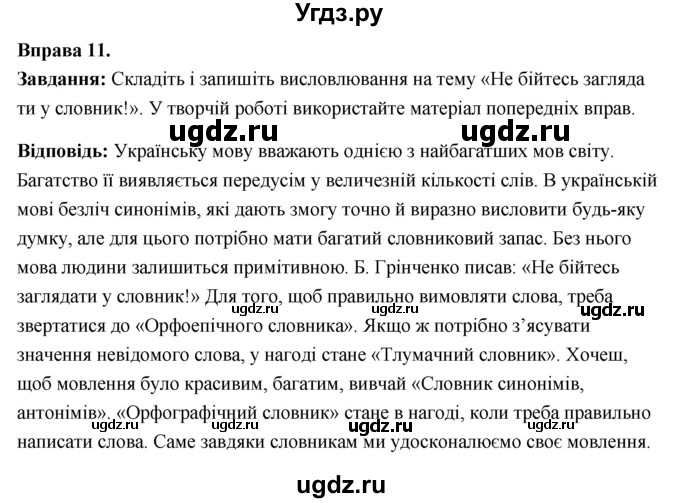 ГДЗ (Решебник) по украинскому языку 6 класс Глазова О.П. / вправа номер / 11