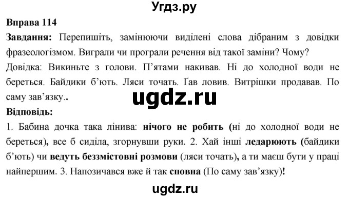 ГДЗ (Решебник) по украинскому языку 6 класс Глазова О.П. / вправа номер / 114