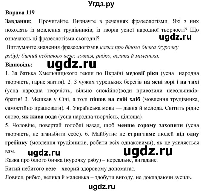 ГДЗ (Решебник) по украинскому языку 6 класс Глазова О.П. / вправа номер / 119