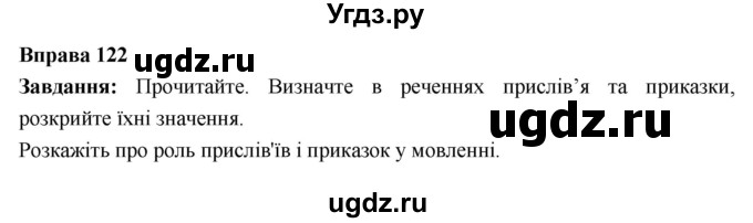 ГДЗ (Решебник) по украинскому языку 6 класс Глазова О.П. / вправа номер / 122