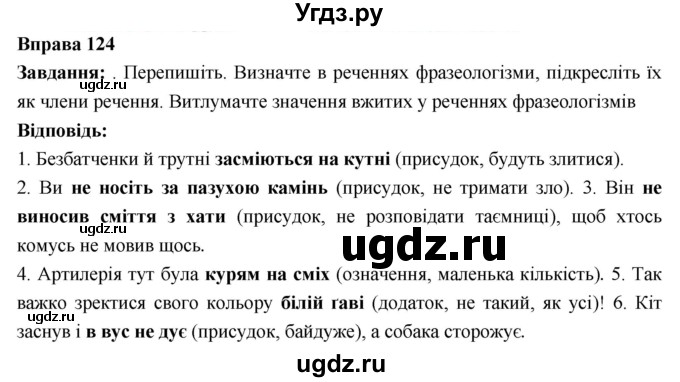 ГДЗ (Решебник) по украинскому языку 6 класс Глазова О.П. / вправа номер / 124