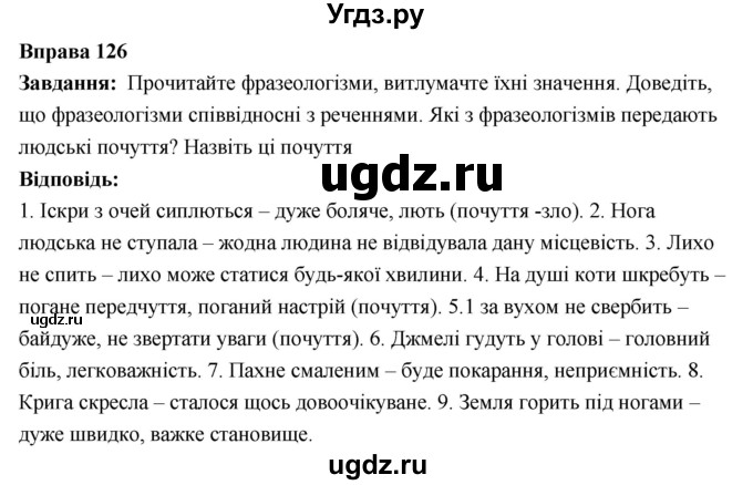 ГДЗ (Решебник) по украинскому языку 6 класс Глазова О.П. / вправа номер / 126