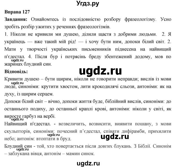 ГДЗ (Решебник) по украинскому языку 6 класс Глазова О.П. / вправа номер / 127