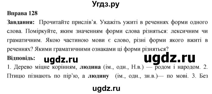ГДЗ (Решебник) по украинскому языку 6 класс Глазова О.П. / вправа номер / 128