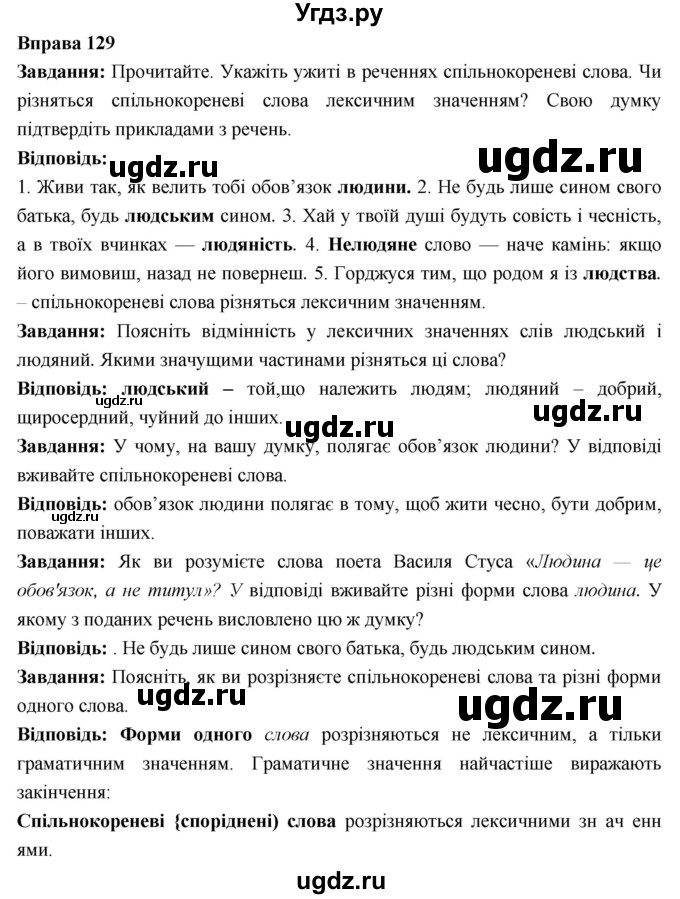 ГДЗ (Решебник) по украинскому языку 6 класс Глазова О.П. / вправа номер / 129