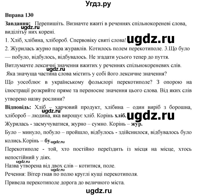 ГДЗ (Решебник) по украинскому языку 6 класс Глазова О.П. / вправа номер / 130