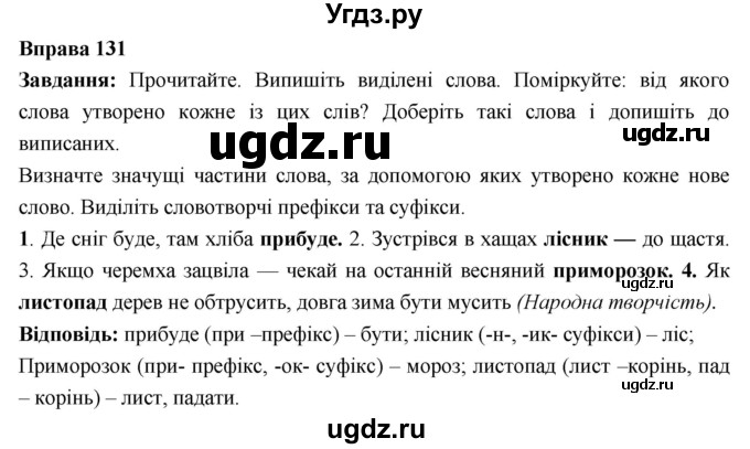 ГДЗ (Решебник) по украинскому языку 6 класс Глазова О.П. / вправа номер / 131