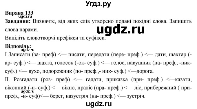 ГДЗ (Решебник) по украинскому языку 6 класс Глазова О.П. / вправа номер / 133