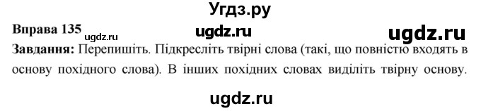 ГДЗ (Решебник) по украинскому языку 6 класс Глазова О.П. / вправа номер / 135