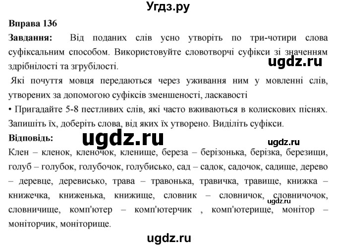 ГДЗ (Решебник) по украинскому языку 6 класс Глазова О.П. / вправа номер / 136