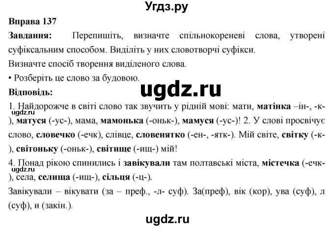 ГДЗ (Решебник) по украинскому языку 6 класс Глазова О.П. / вправа номер / 137