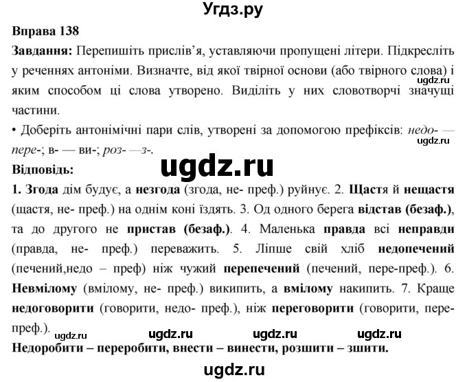 ГДЗ (Решебник) по украинскому языку 6 класс Глазова О.П. / вправа номер / 138