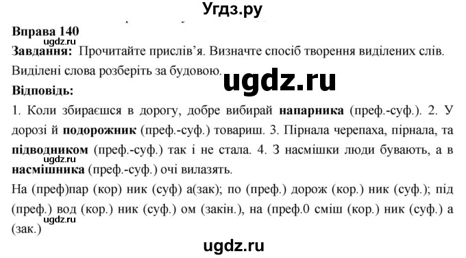 ГДЗ (Решебник) по украинскому языку 6 класс Глазова О.П. / вправа номер / 140