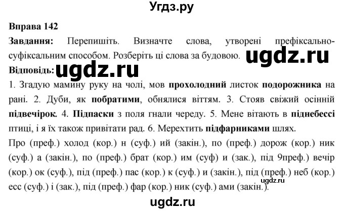 ГДЗ (Решебник) по украинскому языку 6 класс Глазова О.П. / вправа номер / 142