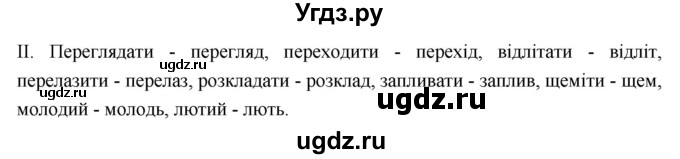 ГДЗ (Решебник) по украинскому языку 6 класс Глазова О.П. / вправа номер / 144(продолжение 2)
