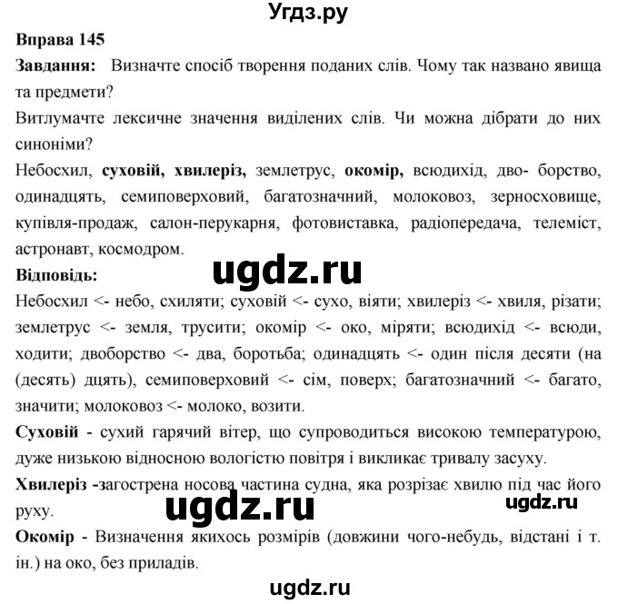 ГДЗ (Решебник) по украинскому языку 6 класс Глазова О.П. / вправа номер / 145