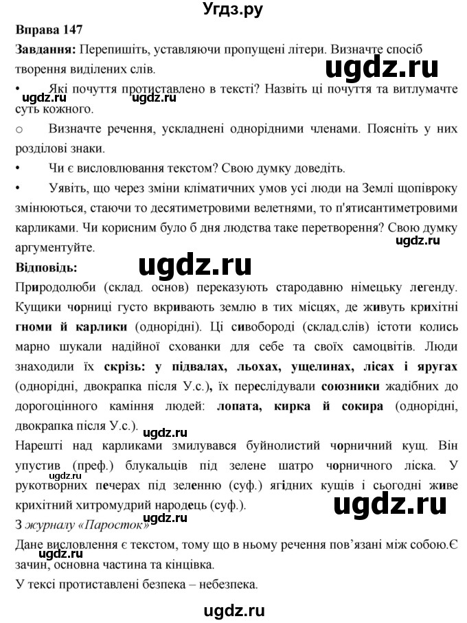 ГДЗ (Решебник) по украинскому языку 6 класс Глазова О.П. / вправа номер / 147