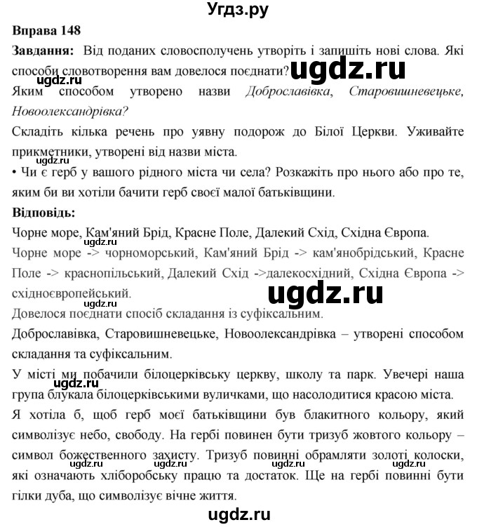 ГДЗ (Решебник) по украинскому языку 6 класс Глазова О.П. / вправа номер / 148