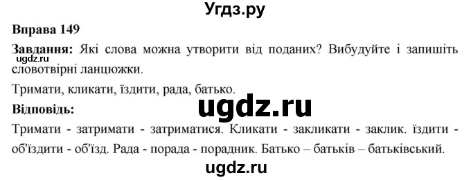 ГДЗ (Решебник) по украинскому языку 6 класс Глазова О.П. / вправа номер / 149