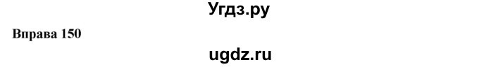 ГДЗ (Решебник) по украинскому языку 6 класс Глазова О.П. / вправа номер / 150
