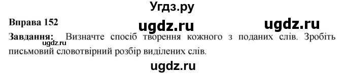 ГДЗ (Решебник) по украинскому языку 6 класс Глазова О.П. / вправа номер / 152