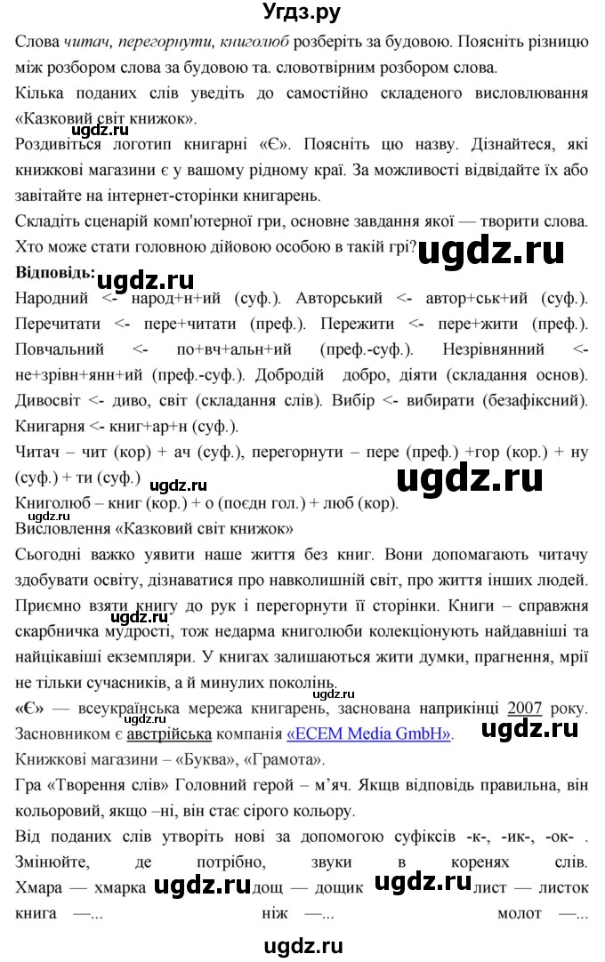 ГДЗ (Решебник) по украинскому языку 6 класс Глазова О.П. / вправа номер / 152(продолжение 2)