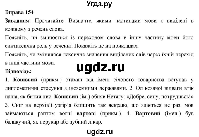 ГДЗ (Решебник) по украинскому языку 6 класс Глазова О.П. / вправа номер / 154