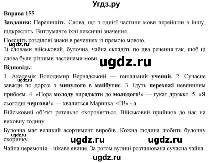 ГДЗ (Решебник) по украинскому языку 6 класс Глазова О.П. / вправа номер / 155
