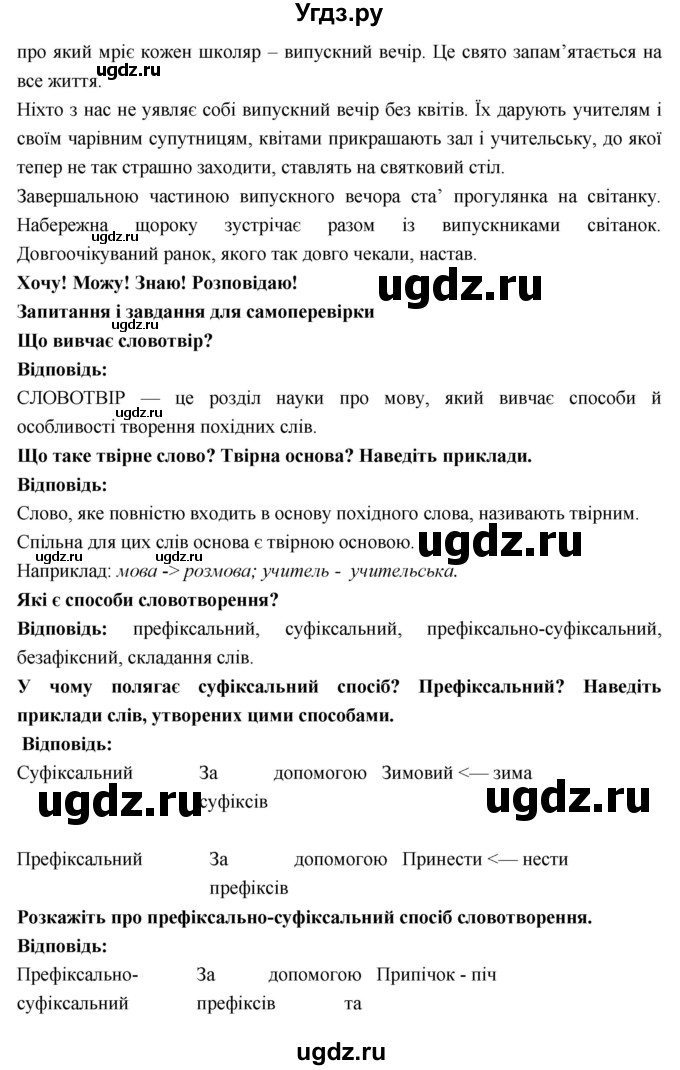ГДЗ (Решебник) по украинскому языку 6 класс Глазова О.П. / вправа номер / 156(продолжение 2)